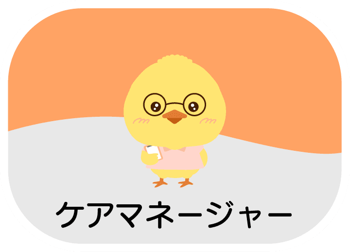 ケアマネジャー
