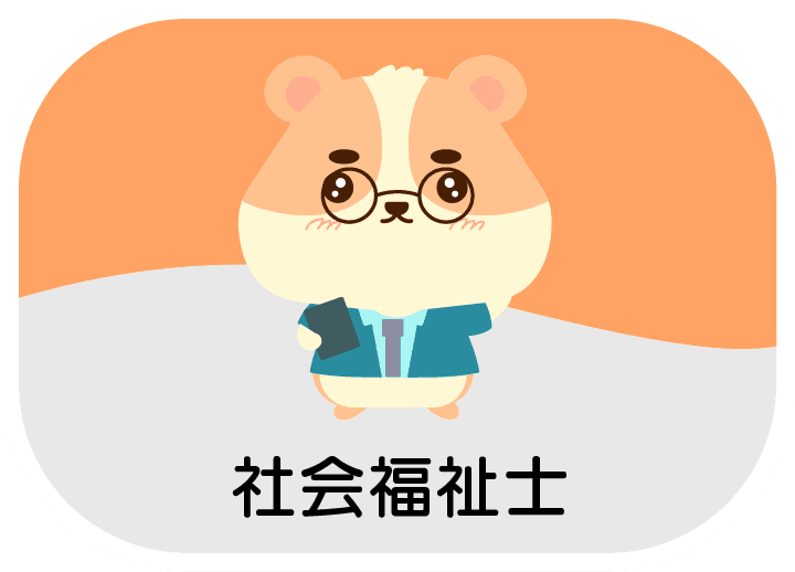 社会福祉士