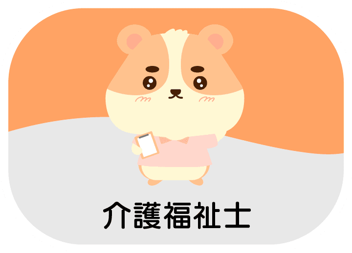 介護福祉士