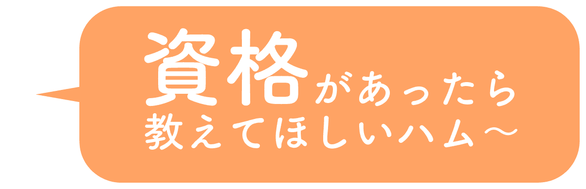 資格があったら教えてほしいハム〜