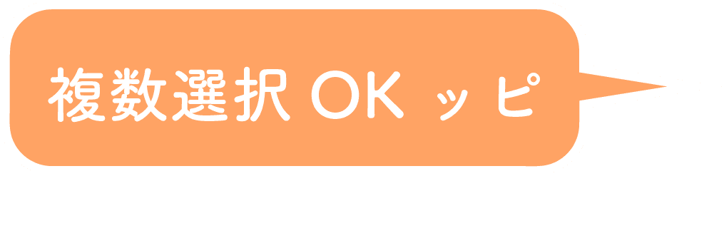 複数選択OKッピ