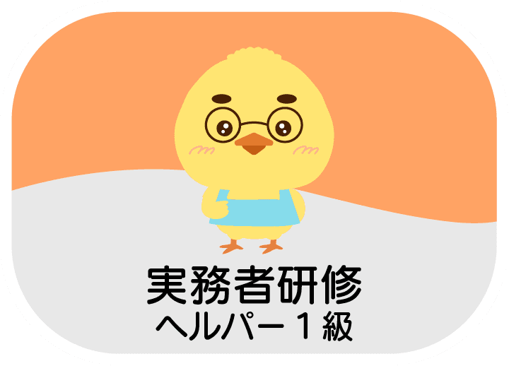 実務者研修（ヘルパー1級）