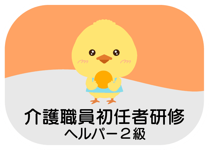初任者研修（ヘルパー2級）